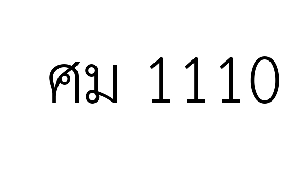 ศม 1110